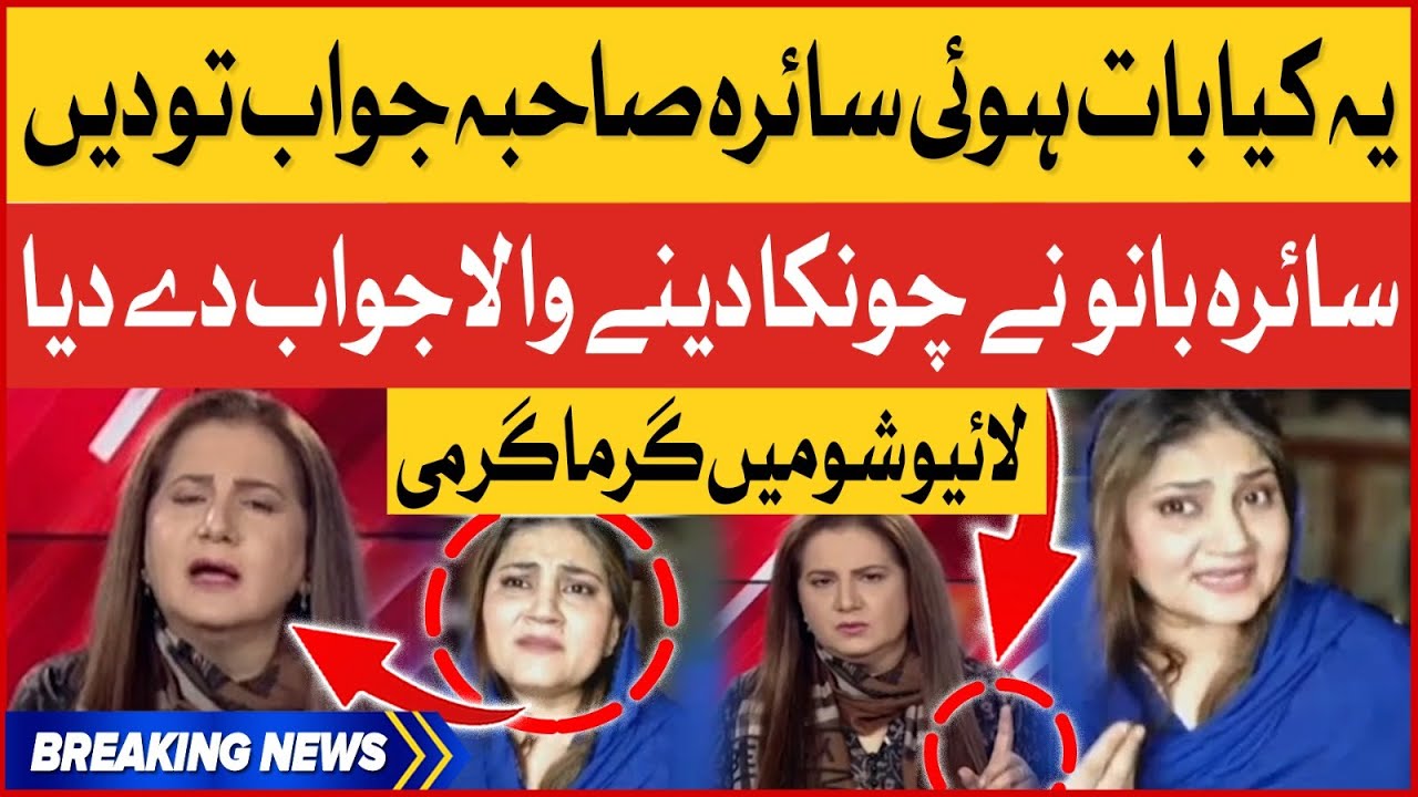 Saira Bano Shocking Statement | Jasmeen Manzoor Angry | Viral Video | Breaking News