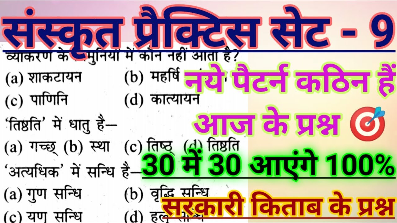 💥Sanskrit Practice Set - 9 | 30 Most questions | best for uptet | संस्कृत प्रैक्टिस सेट #uptet ctet