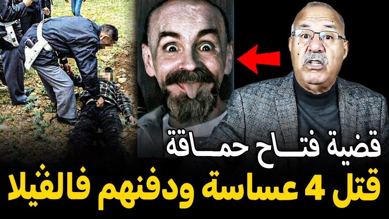 قضية فتاح حماقة قتل 4عساسة ودفنهم في الفيلا الخراز يحكي