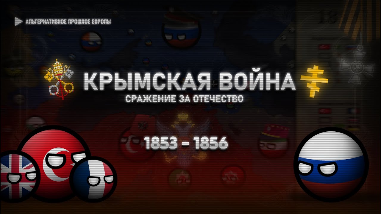Крымская Война. Сражение за Отечество | Альтернативный 19-й век | Alternative Russo-Turkish War