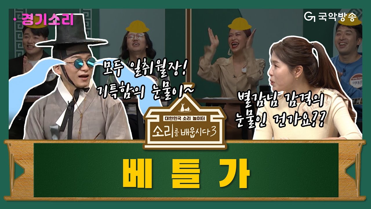 [🎧소리를 배웁시다3] 김지선 &  이희문 별감과 함께하는 베틀가편