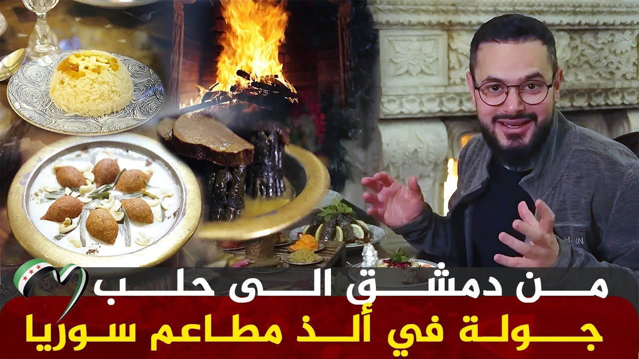دمشق vs حلب | وين ممكن تلاقي أطيب أكل سوري ؟ 😋😍