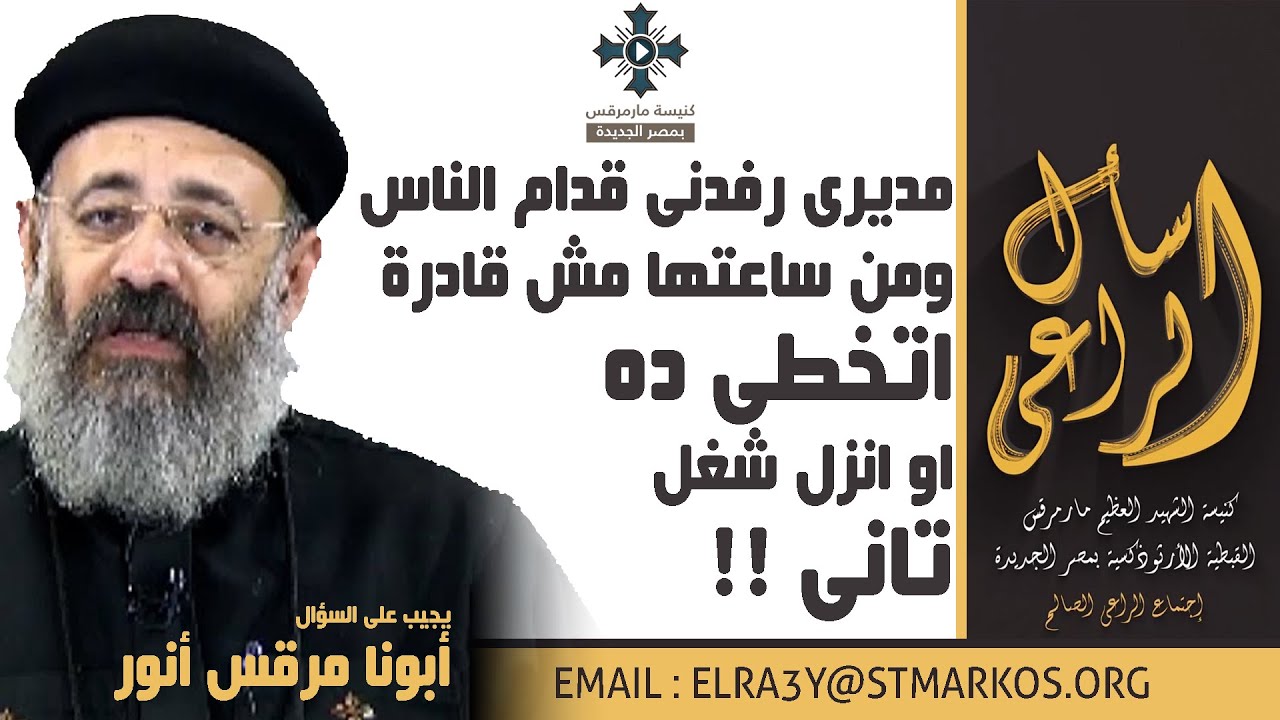 مديرى رفدنى قدام الناس ومن ساعتها مش قادرة اتخطى ده او انزل شغل تانى - أبونا مرقس أنور - اسأل الراعي