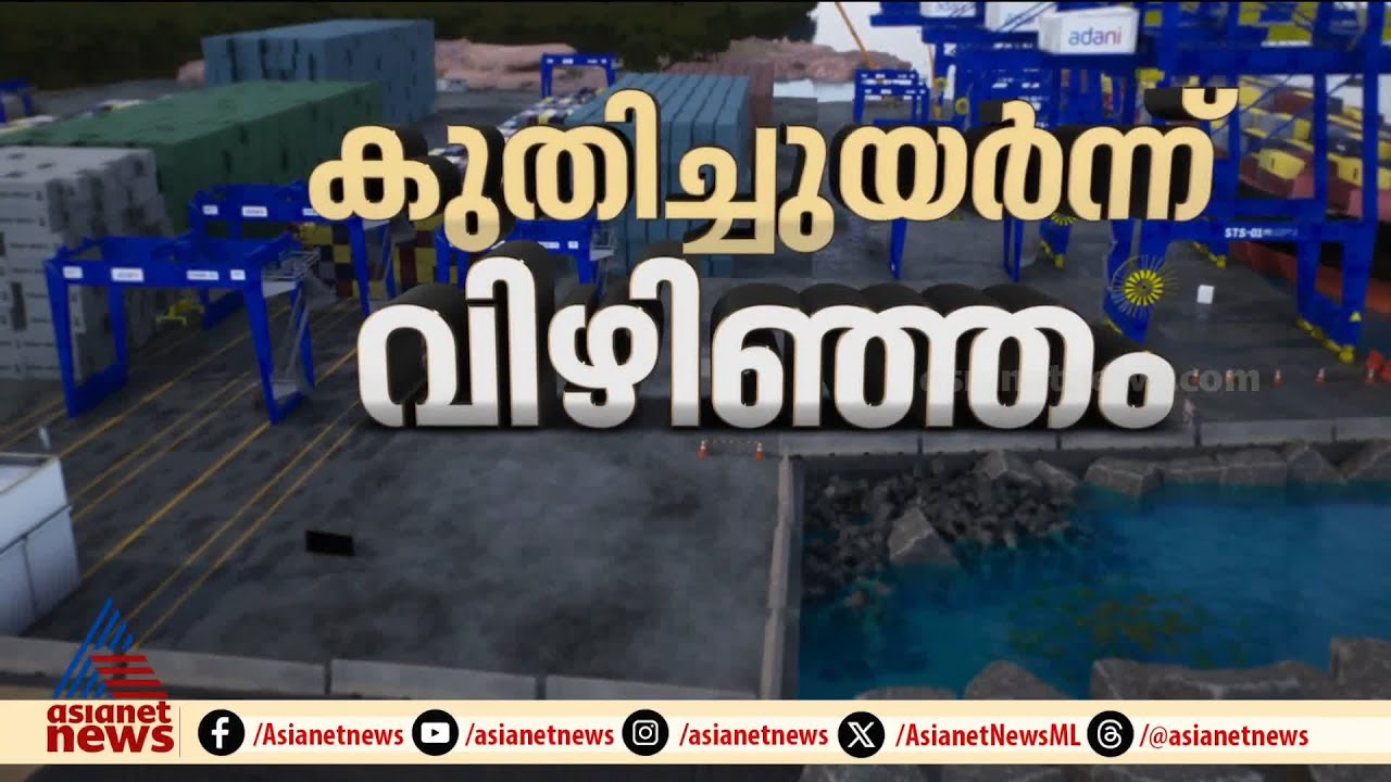 കേരളത്തിനിത് അഭിമാന കുതിപ്പ്; വിഴിഞ്ഞം തുറമുഖം പ്രധാനമന്ത്രി നാളെ നാടിന് സമര്‍പ്പിക്കും | Vizhinjam