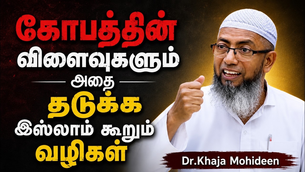 கோபத்தின் விளைவுகளும் இஸ்லாம் கூறும் தீர்வுகளும்| Professor Khaja Mohideen | ஒழுக்கம் பேணுவோம் EP 04