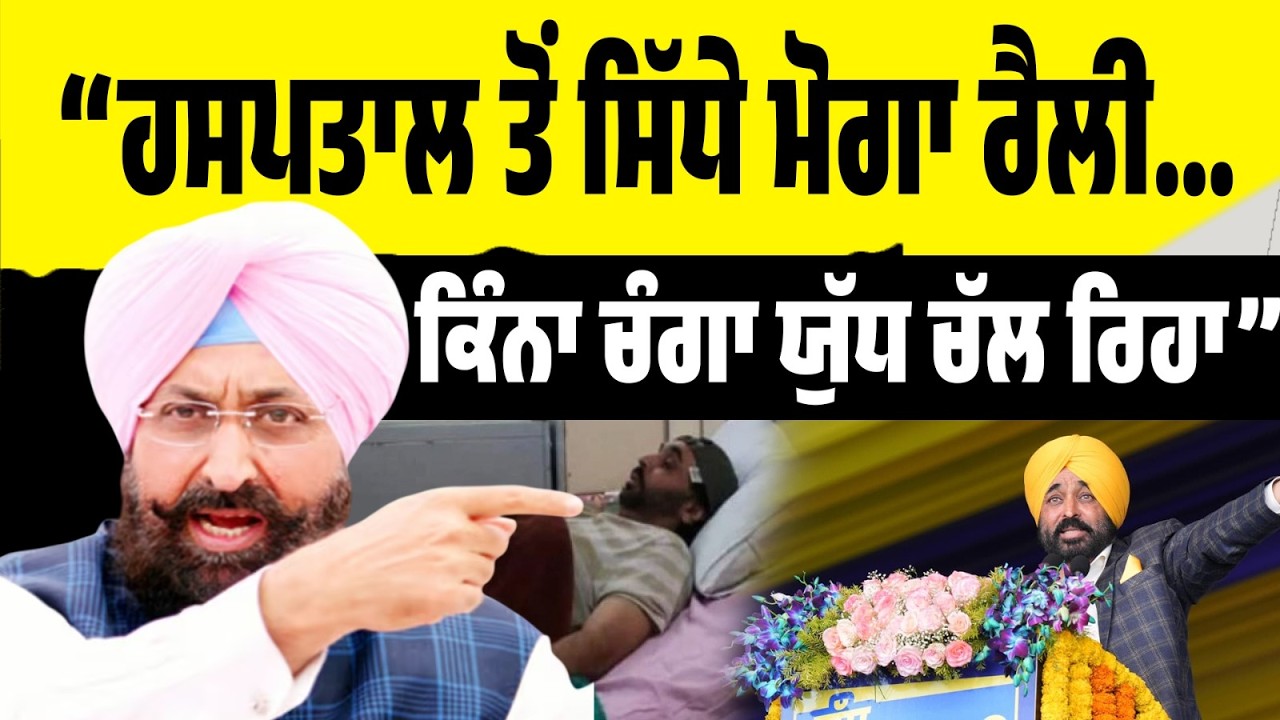 LIVE | ਬਾਜਵਾ ਦਾ CM ‘ਤੇ ਤਿੱਖਾ ਵਾਰ!- ਹਸਪਤਾਲ ਤੋਂ ਸਿੱਧੇ ਰੈਲੀ…