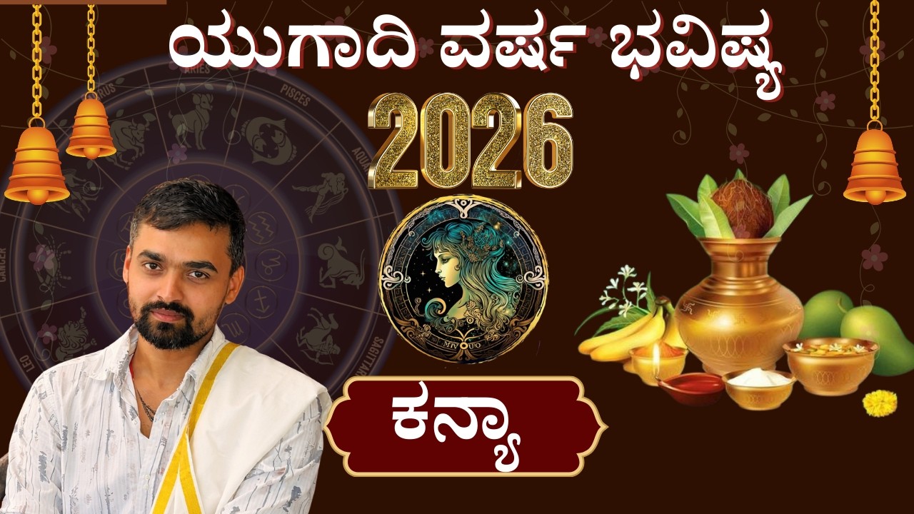 ಕನ್ಯಾ ರಾಶಿ 2026 😱 ಅದ್ಭುತ ಭವಿಷ್ಯ I Biggest Warning ⚠️