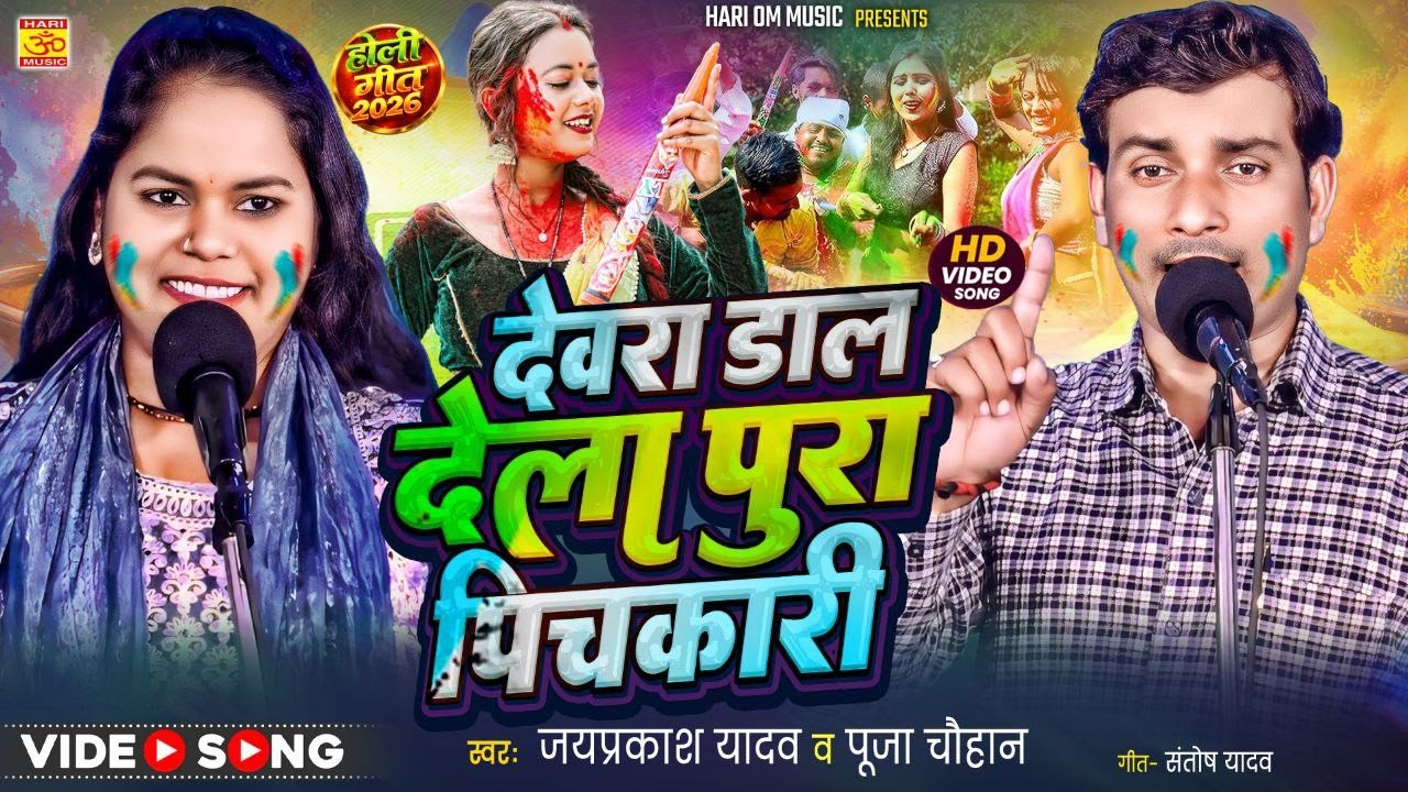 देवरा डाल देला पुरा पिचकारी | जयप्रकाश यादव पूजा चौहान | Pichkari Pura Dal Dela Choliya Me | Holi