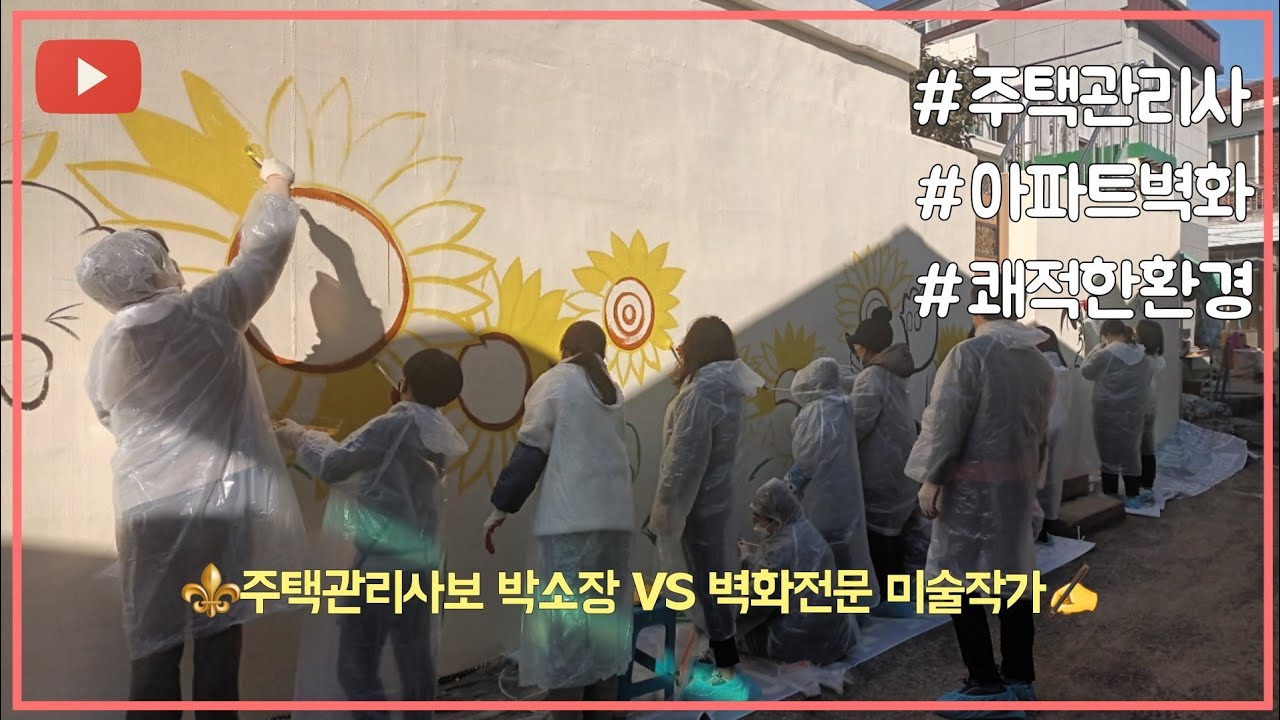 30대❤[주택관리사보]박소장👊양병구 미술작가 공동주택관리 심층 인터뷰💢