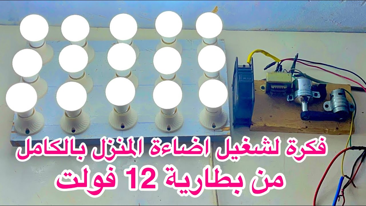 فكرة بمليون فكرة لتشغيل جميع اضاءة المنزل  بالكامل من بطارية ١٢ فولت