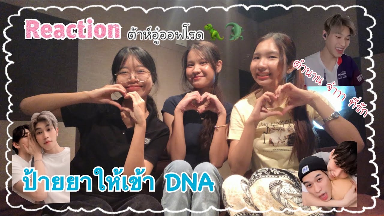 ป้ายยาให้เข้า DNA | Reactions EP3 ต้าห์อู๋ออฟโรด🦖🐊 [ไลฟ์เก่าๆ สมัย Lazicon ; ตำนาน จ๋า ที่รัก🫠]