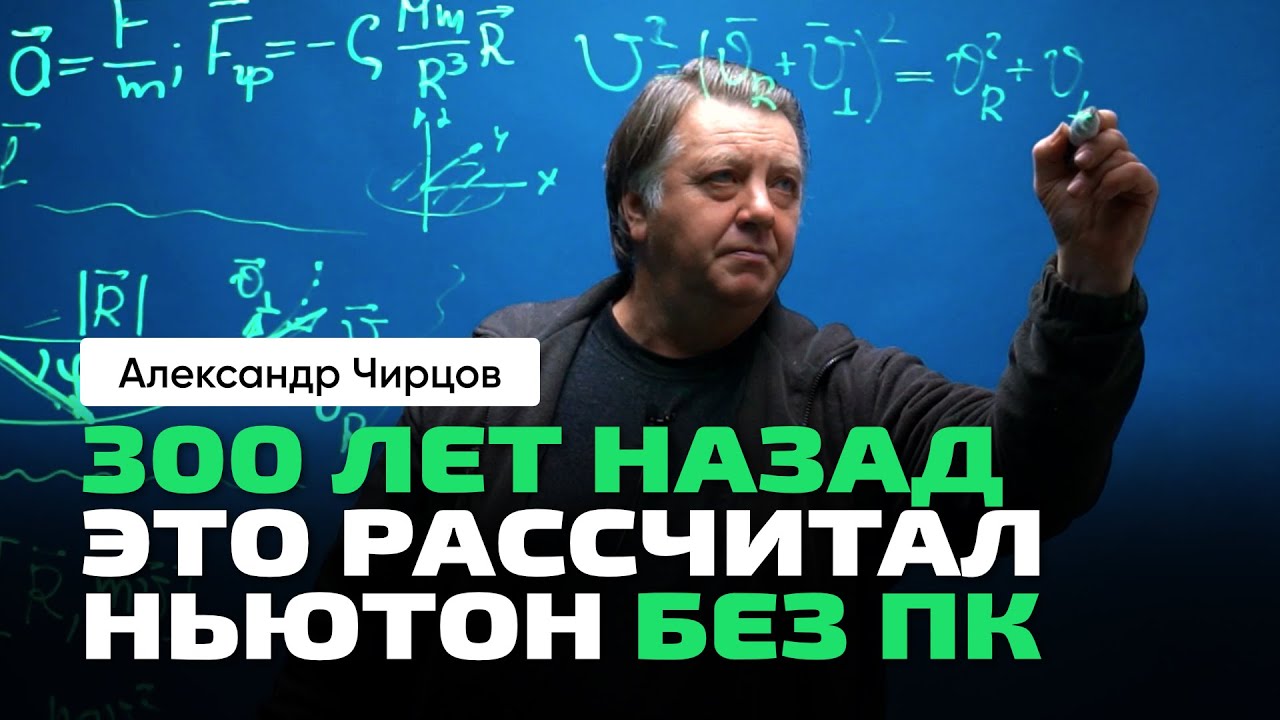 50. Чирцов А.С. | Как из теории гравитации Ньютона получаются законы Кеплера.