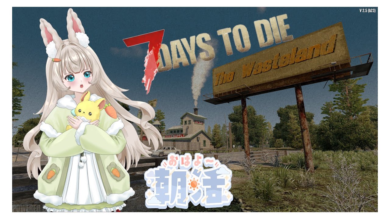 7 Days To Die V2.5 The_WastelandMOD　朝活　ゾン活　２３回目　宇宙人研究所のそばに居住区築く１２　ウサギ城下町目指して　フォールアウトの世界はいつでもやばい|дﾟ)