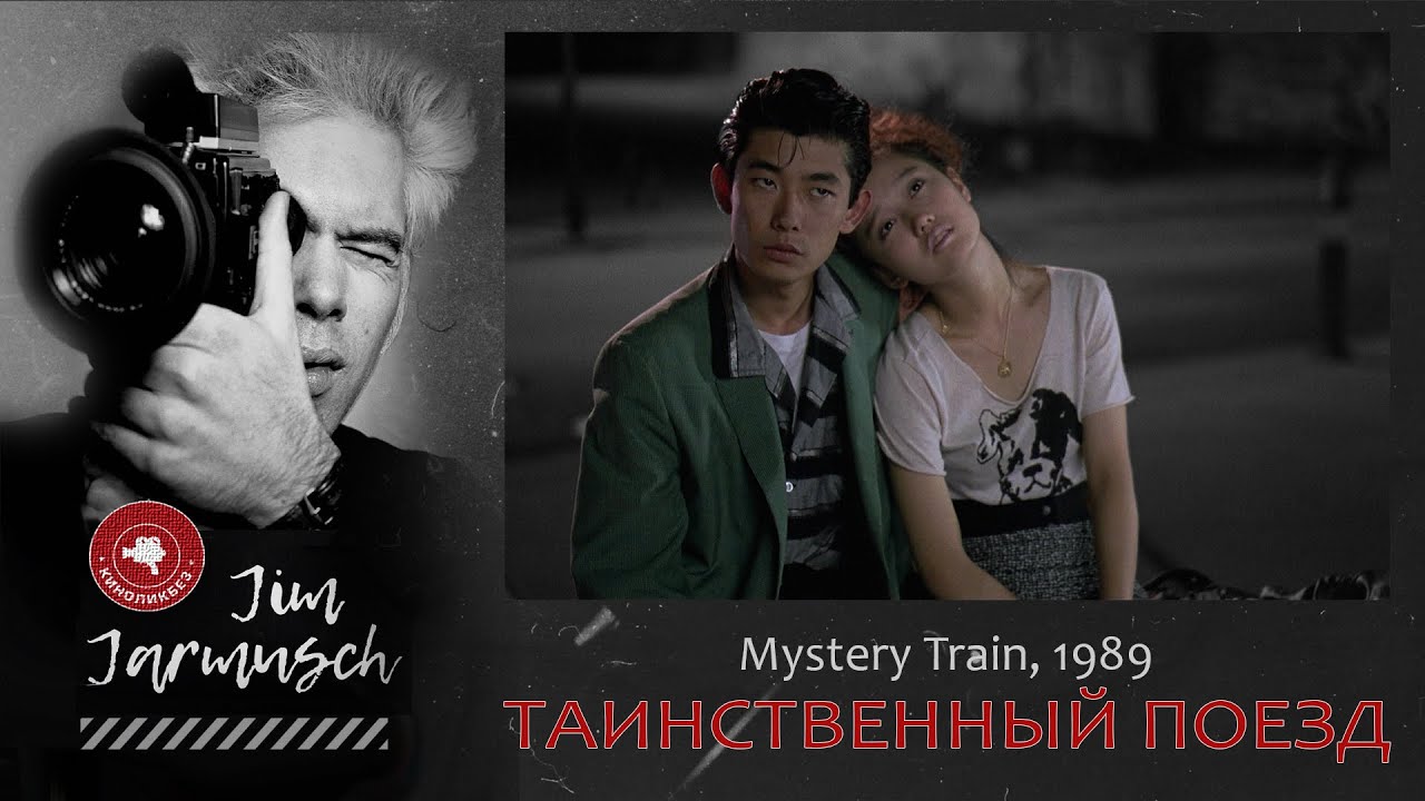 ТАИНСТВЕННЫЙ ПОЕЗД #КИНОЛИКБЕЗ