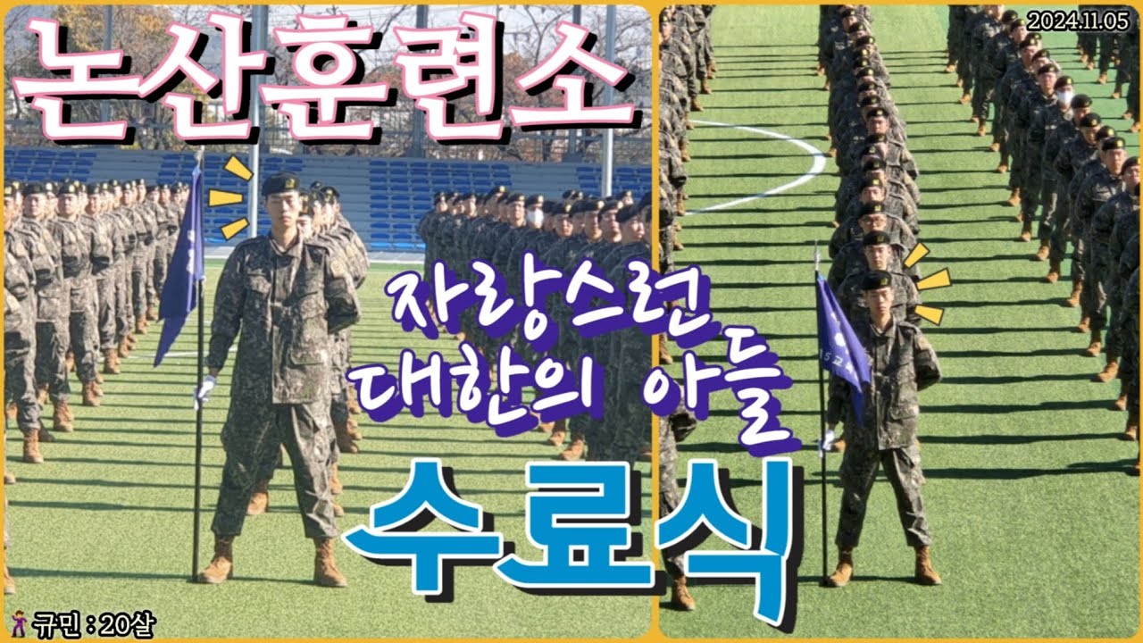 '논산훈련소 수료식' 으로 자랑스런 대한의 아들이 되다 | 대한민국 남자 | 육군 | 국방의 의무 | The proud son of Korea | ROK ARMY