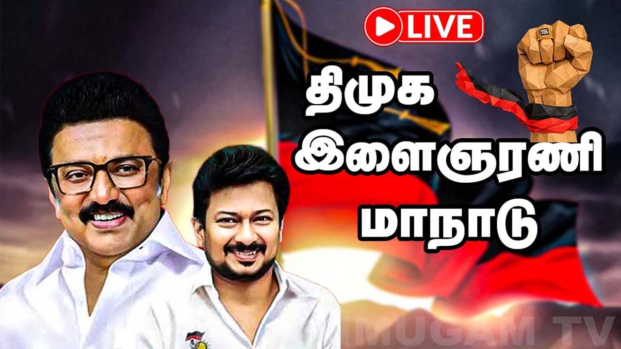 🔴LIVE | திமுக இளைஞரணி மாநாடு | MK Stalin | Udhayanidhi Stalin | DMK YouthWing Maanadu 2026