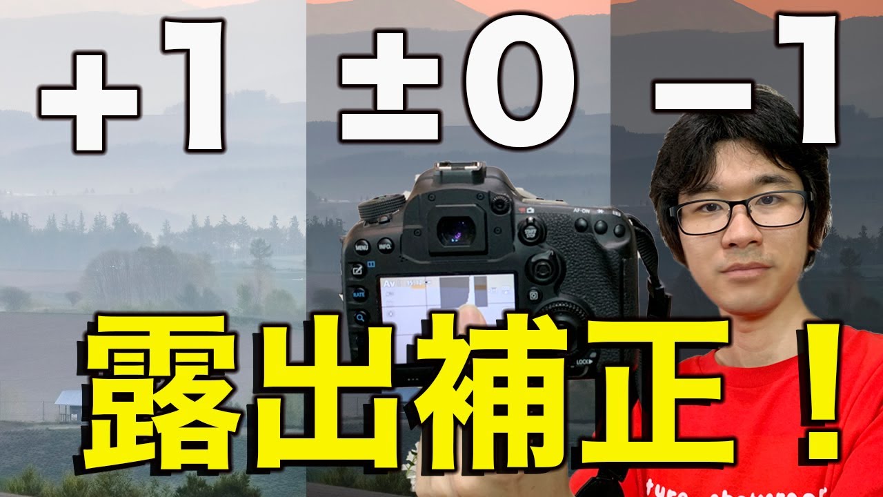 【カメラ初心者必見！】これで分かる！露出補正とヒストグラムを徹底解説！【写真家】