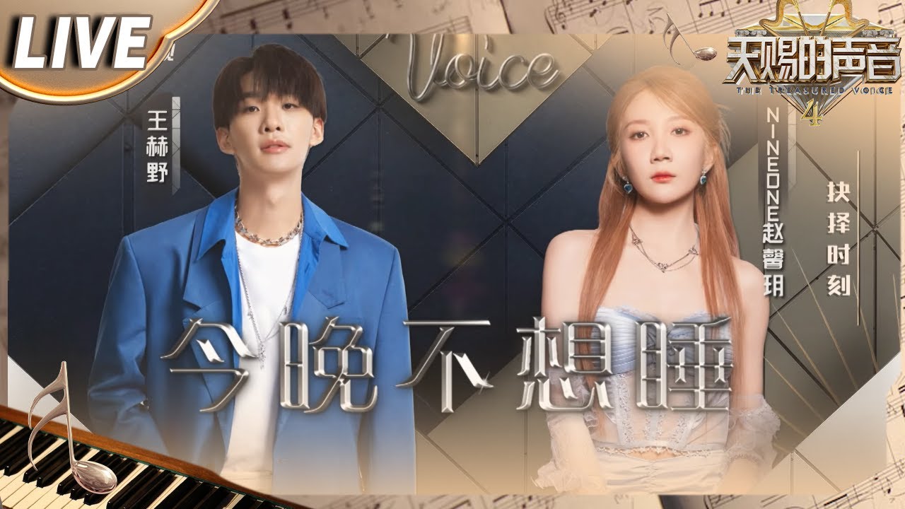 【独家Live版】 王赫野&乃万《今晚不想睡》 #天赐的声音4 EP12 花絮 20230714