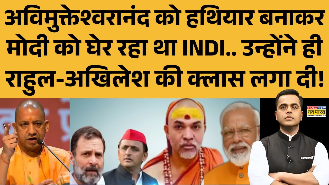 NKP: Avimukteshwaranand को हथियार बना Modi को घेर रहा था INDI.. उन्होंने ही लगा दी क्लास! BJP | SP