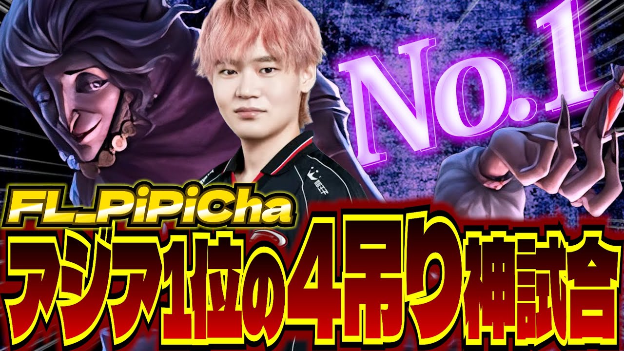 【2025秋季IJL】これがアジア1位の雑貨商！FL_PiPiChaの４吊りがヤバすぎる！【第五人格】【IdentityV】