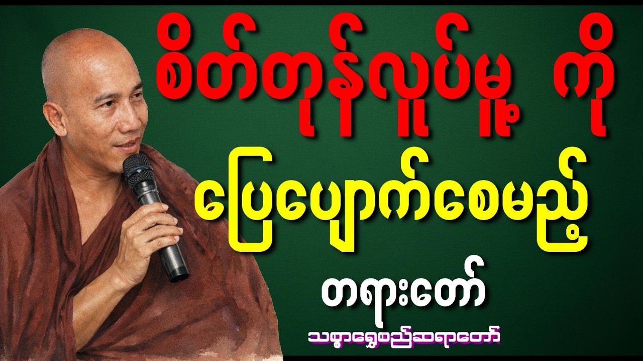 စိတ်တုန်လှုပ်မှုတွေ ပြေစေမယ့် တရားတော် #သစ္စာရွေစည်ဆရာတော်အရှင်ဥတ္တမ #တရားတော်များ