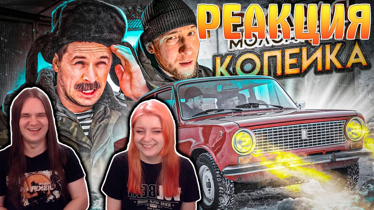 РЖАВАЯ МОЛОДОСТЬ. КОПЕЙКА ИЗ ПРОШЛОГО | РЕАКЦИЯ НА @Виталий Орехов |