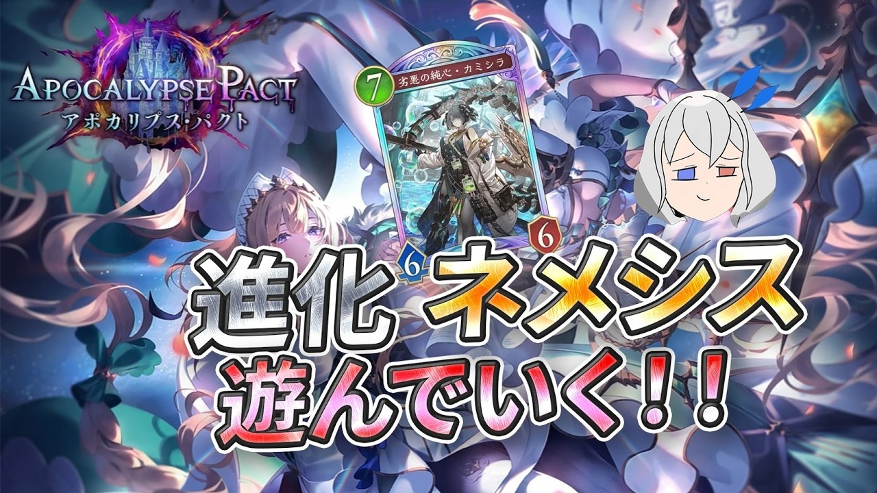 【シャドバ】グラマス帯　進化ネメ試す
