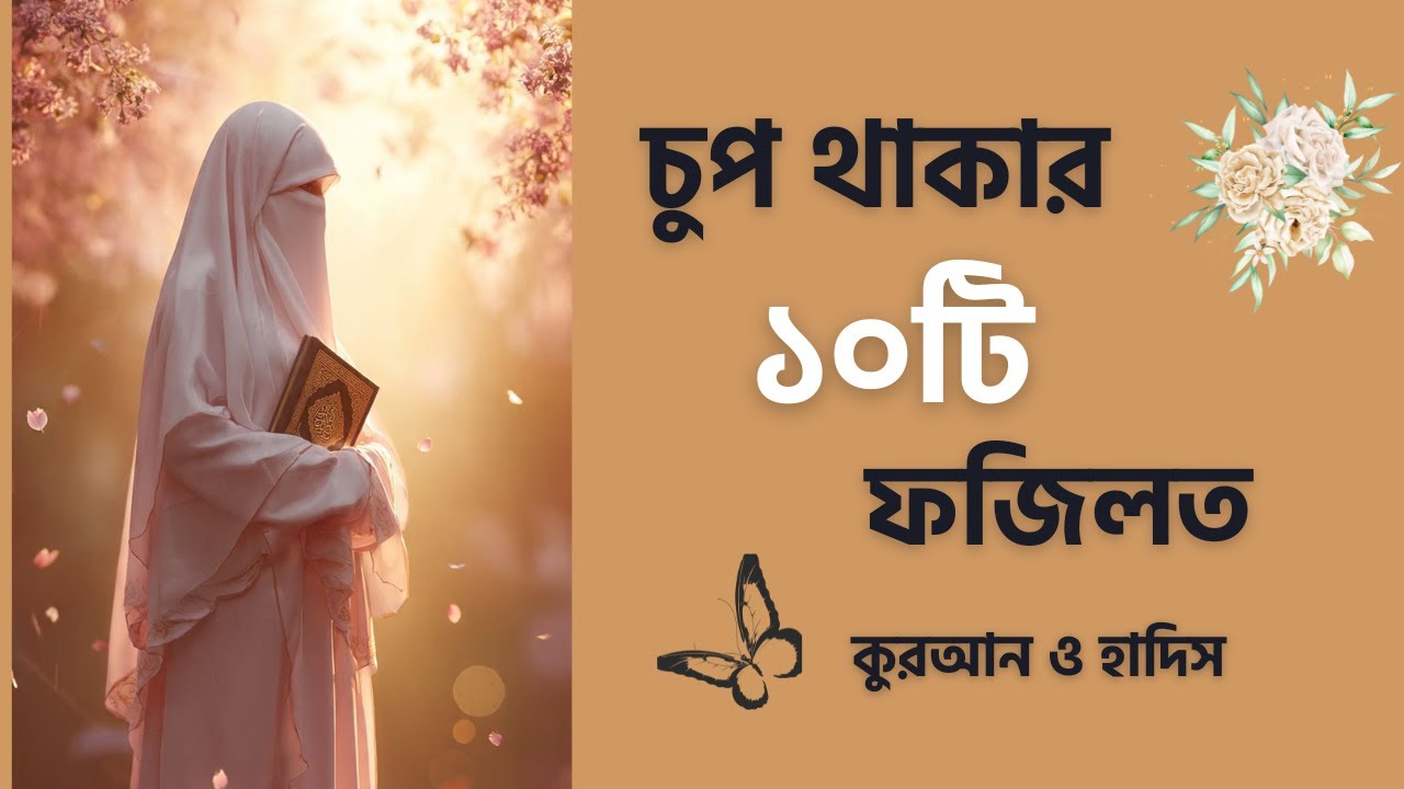 চুপ থাকার ১০টি ফজিলত | কুরআন ও সহিহ হাদিস | Islamic Video Bangla
