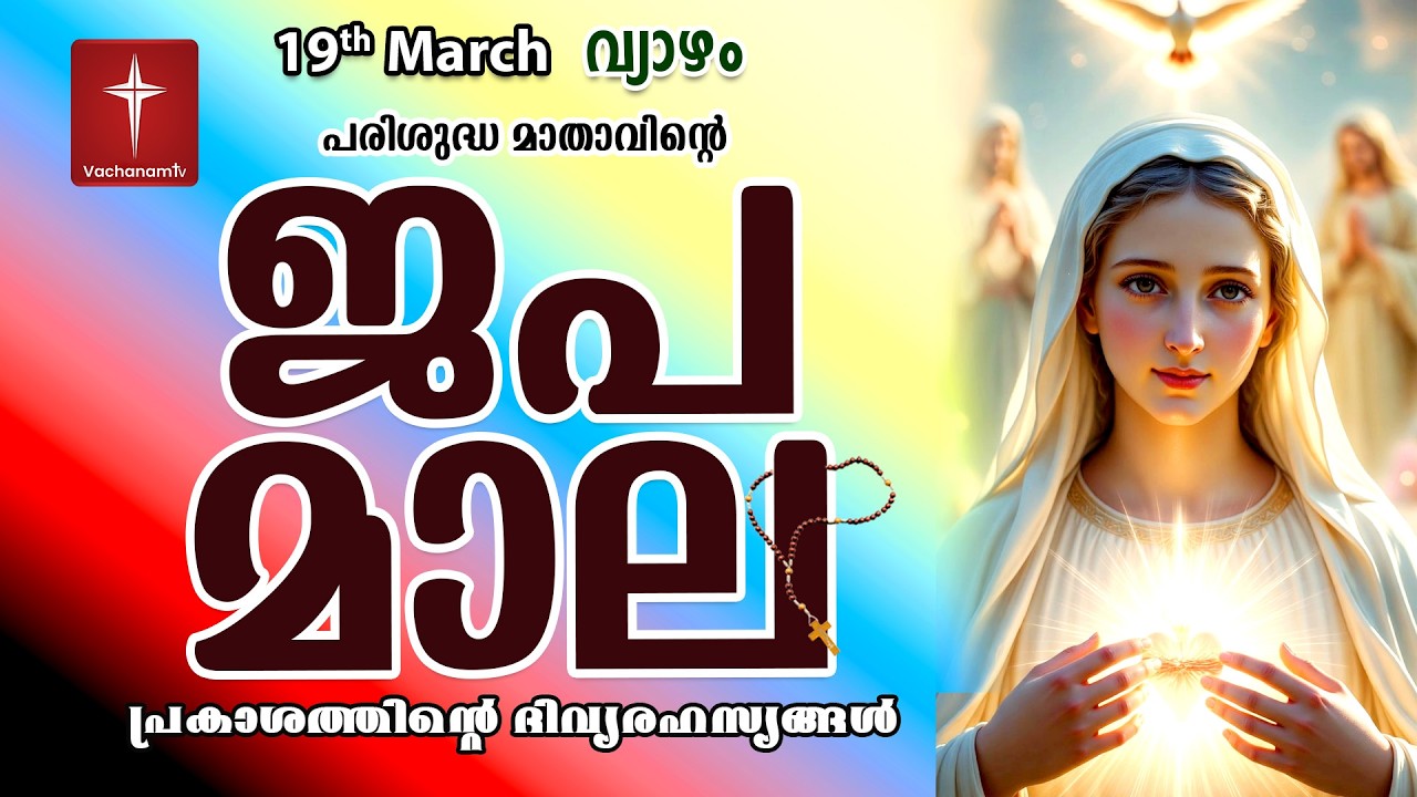🔴 LIVE | ജപമാല Rosary | 19 March 2026 ( പ്രകാശത്തിൻ്റെ രഹസ്യങ്ങൾ ) Luminous Mysteries | #japamala