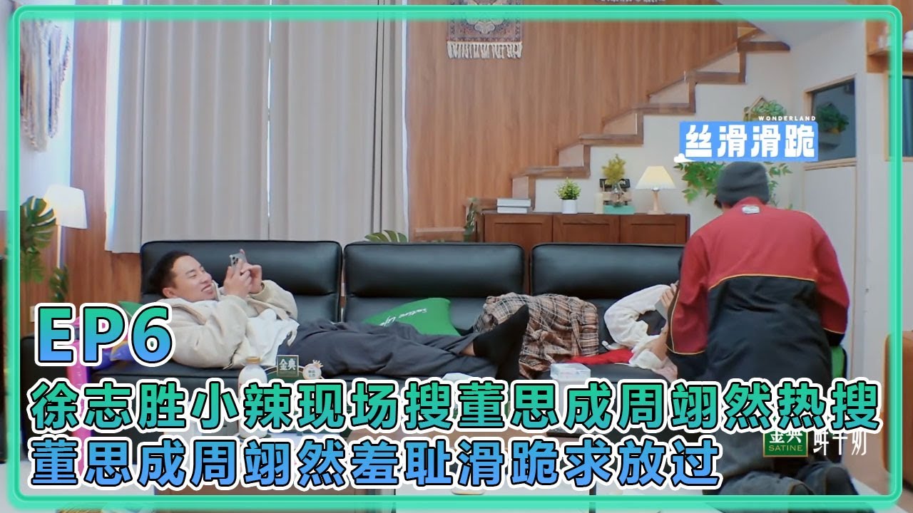 【五十公里桃花塢S5】EP6：爆笑！徐志胜被公开处刑，为报复徐志胜小辣现场搜董思成周翊然热搜，董思成周翊然羞耻滑跪求放过！