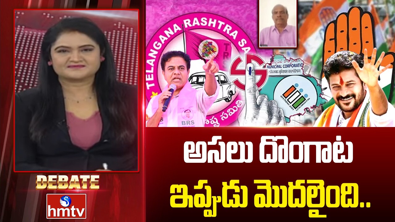 Debate :అసలు దొంగాట ఇప్పుడు మొదలైంది..|Telanagana Municipal Elections Results |Bandaru Ram Mohan Rao