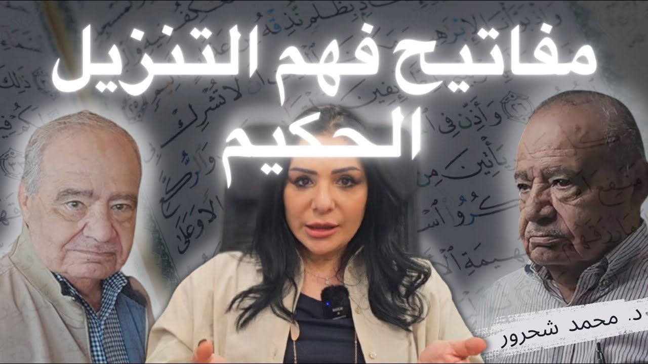 مفاتيح فهم التنزيل الحكيم- لقاء نادر