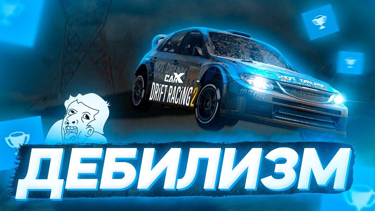 ЧТО ТАКОЕ ДЕБИЛИЗМ В CARX DRIFT RACING 2?