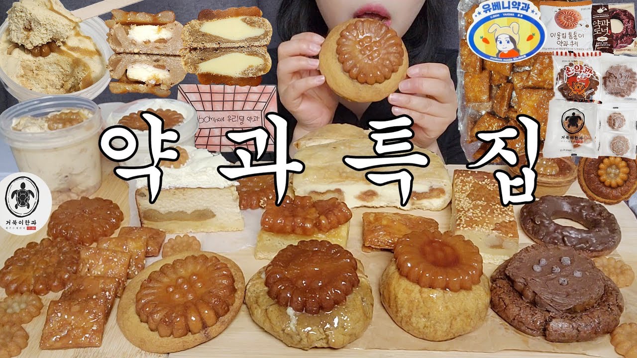 [먹방 브이로그] 핫한 약과 디저트 다 모았당 ! 최애 약과는 ? 봄날엔약과 거북이약과 유베니약과 하프파운드 올더어글리쿠키 약과쿠키 요미조미 약과푸딩 약과맘모스 디저트먹방 vlog