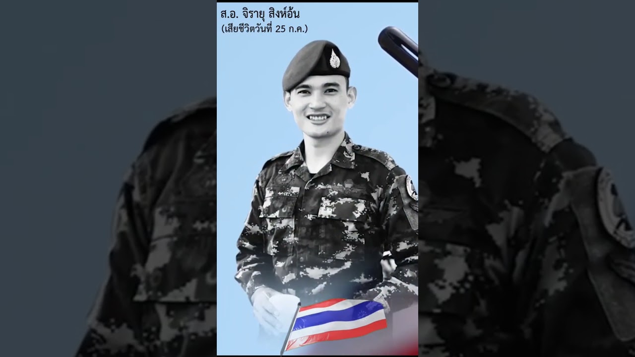 สดุดี 15 วีรชนทหารกล้า ผู้พลีชีพปกป้องบ้านเมือง และแผ่นดินไทย #ทหารไทย #พลีชีพ #สดุดีวีรชนผู้กล้า
