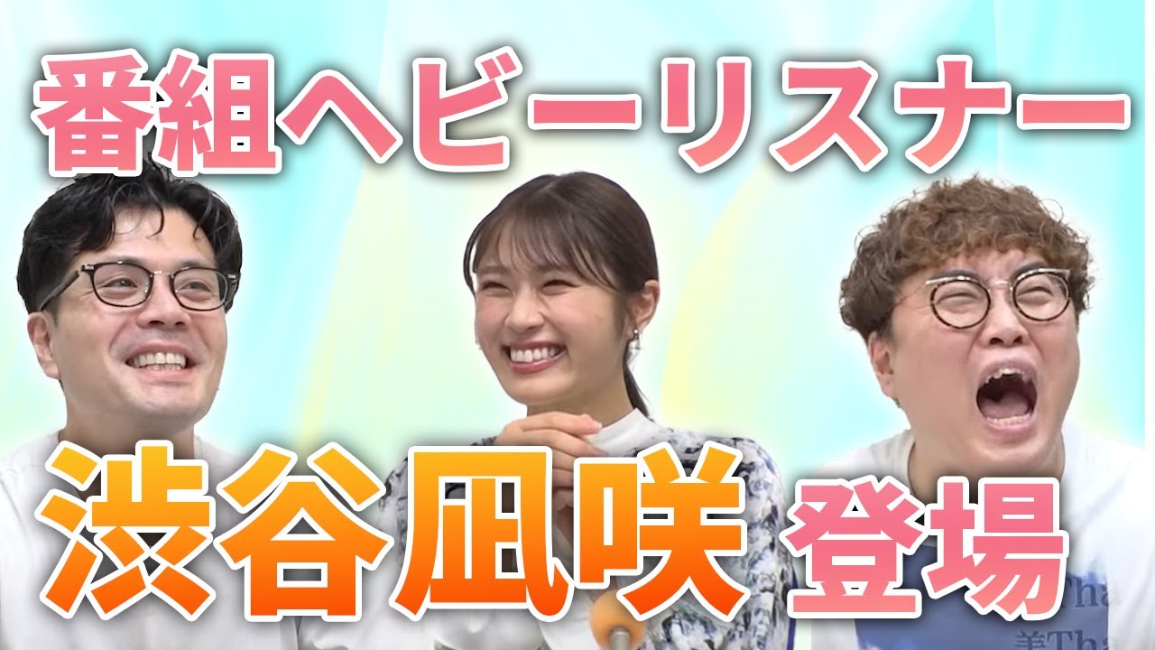 【動画版】#111　うなげろりんヘビーリスナー・渋谷凪咲さんが来てくれました！【マユリカのうなげろりん！！】