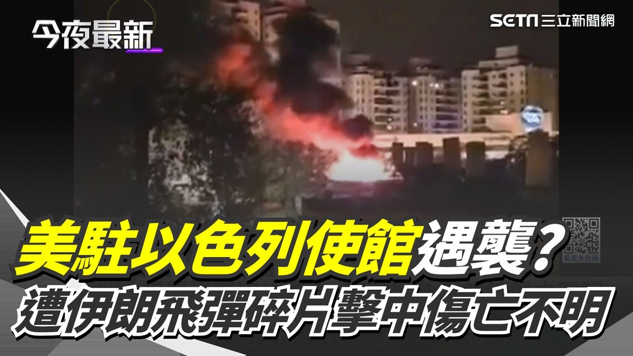 中東局勢升級！美國駐以色列領事館遭伊朗飛彈碎片擊中 目前情況傷亡不明｜三立新聞網 SETN.com