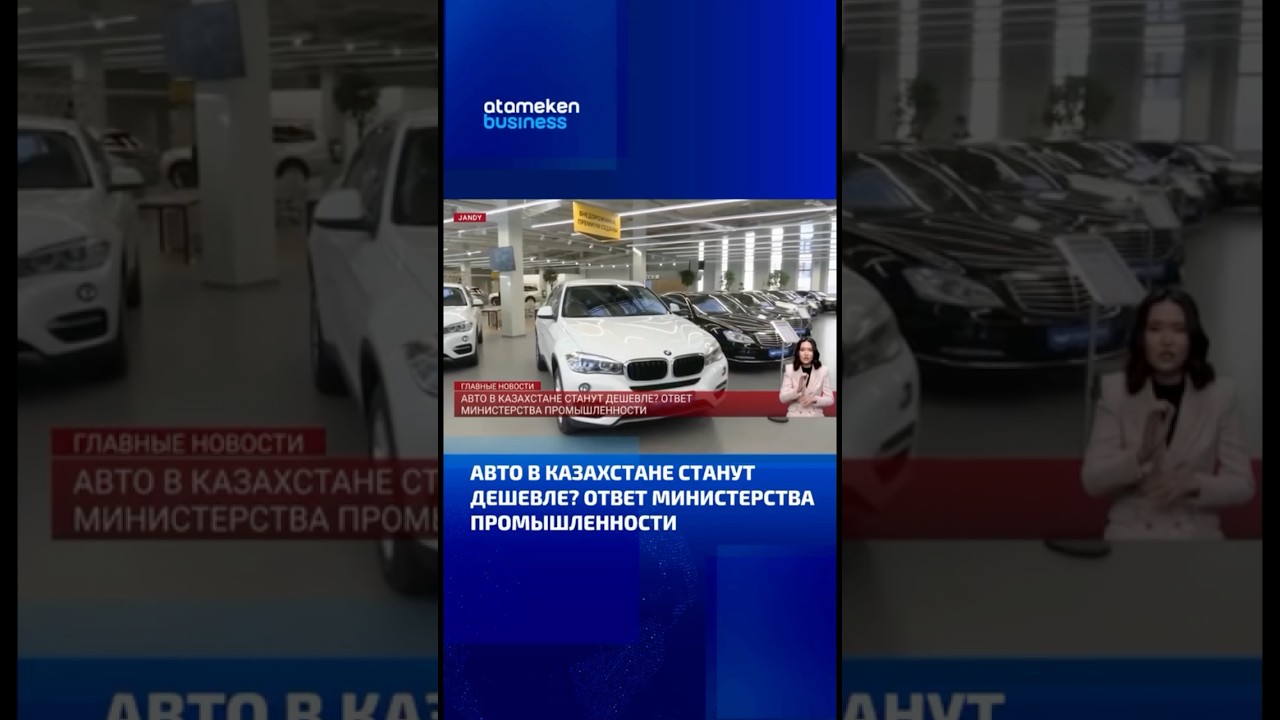 Автомобили в Казахстане станут дешевле?