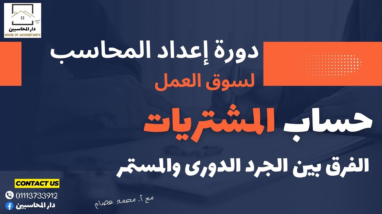 المشتريات - الفرق بين الجرد الدورى والمستمر.