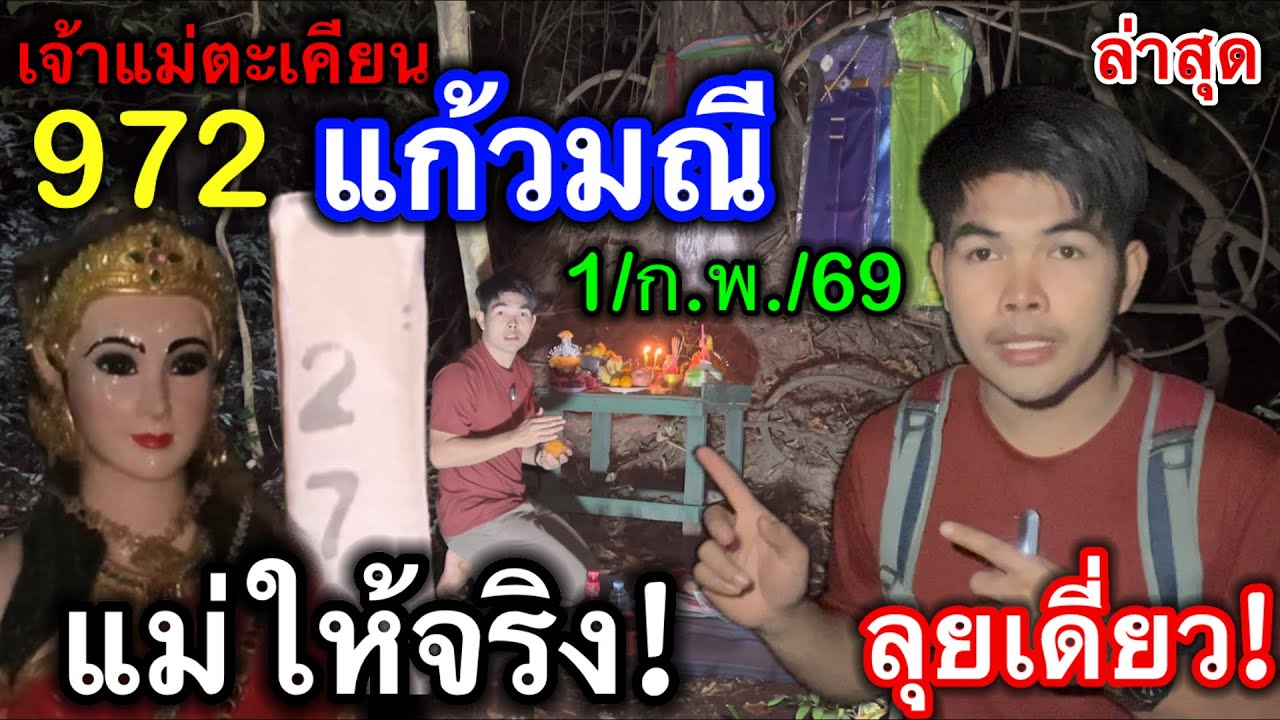 #ล่าสุด #เจ้าแม่ตะเคียนแก้วมณี แม่ให้จริง 72 #ลุยเดี่ยว #หลอน ขอ3ตัวแตก 1/ก.พ./69