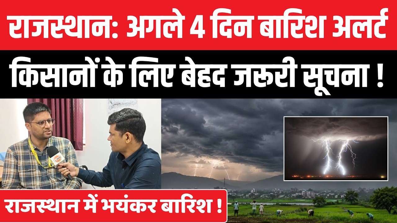 Rajasthan Weather Update: अगले 4 दिन किसानों के लिए भारी ! Jaipur IMD | राजस्थान मौसम Rain Alert