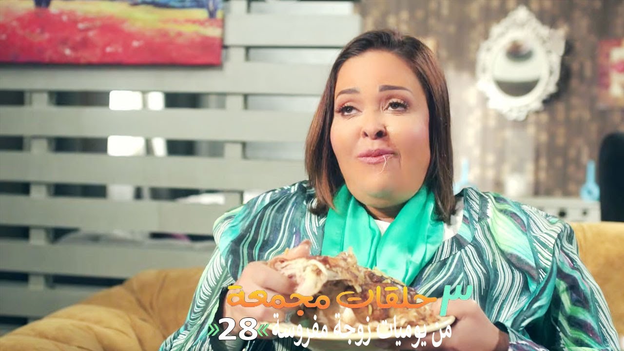 ٣ حلقات مجمعة من مسلسل يوميات زوجة مفروسة اوي | الحلقة 28 الثامنة والعشرون