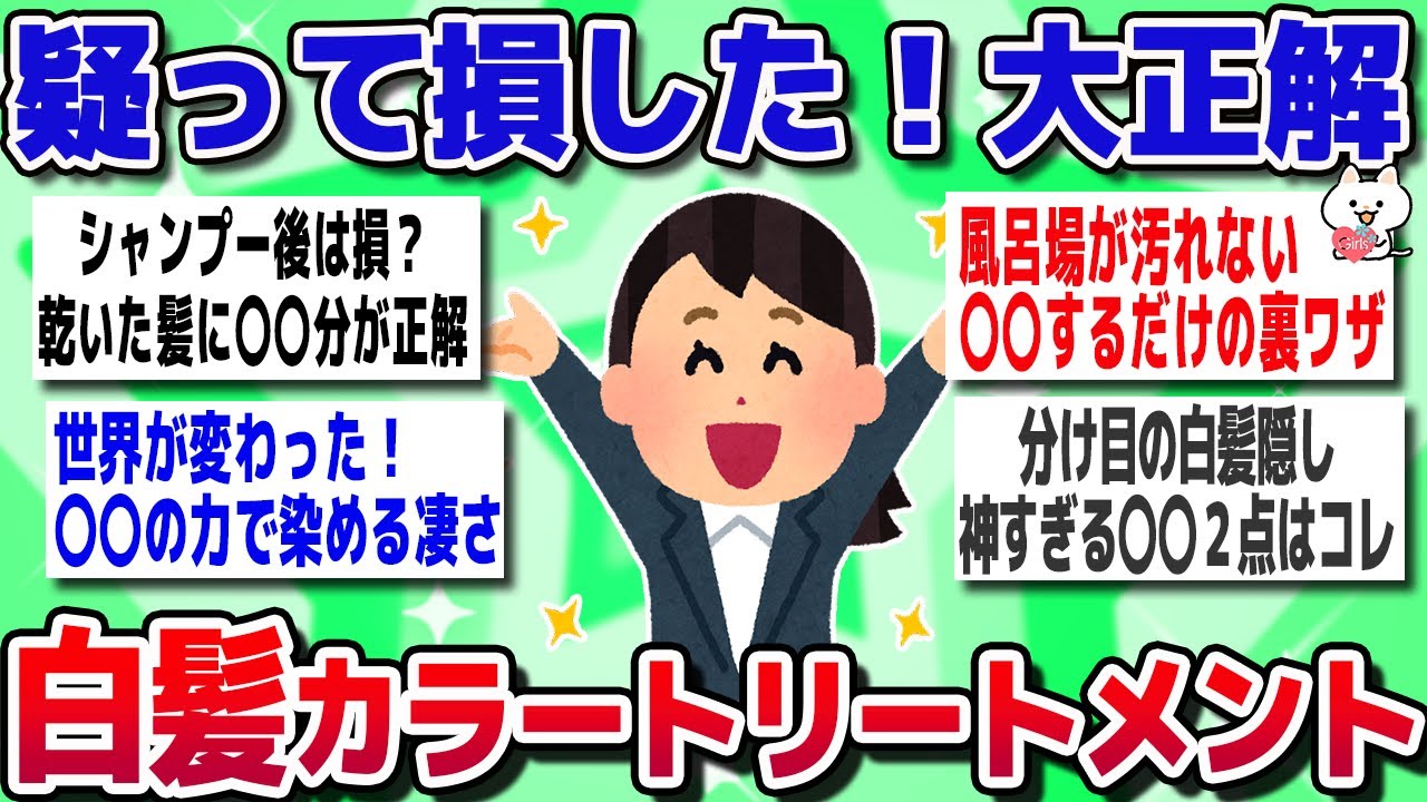 【ガルちゃん】白髪染めが楽になった！カラートリートメントの効果【有益スレ】