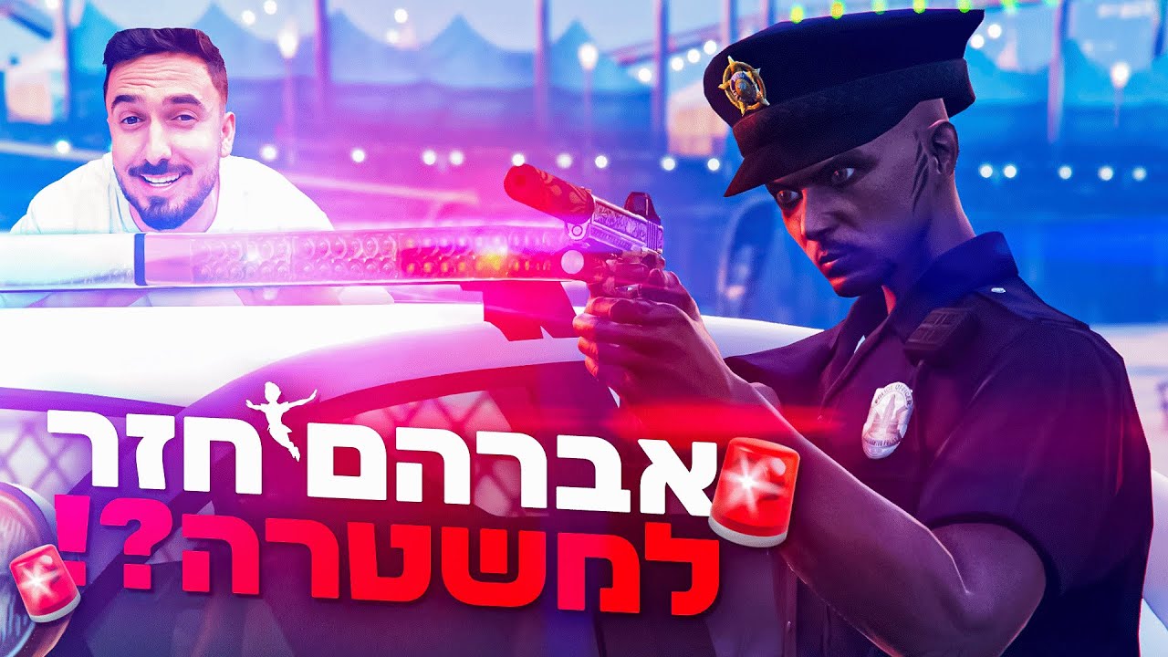 אברהם חזר להנהיג את המשטרה בארפי?!🚨