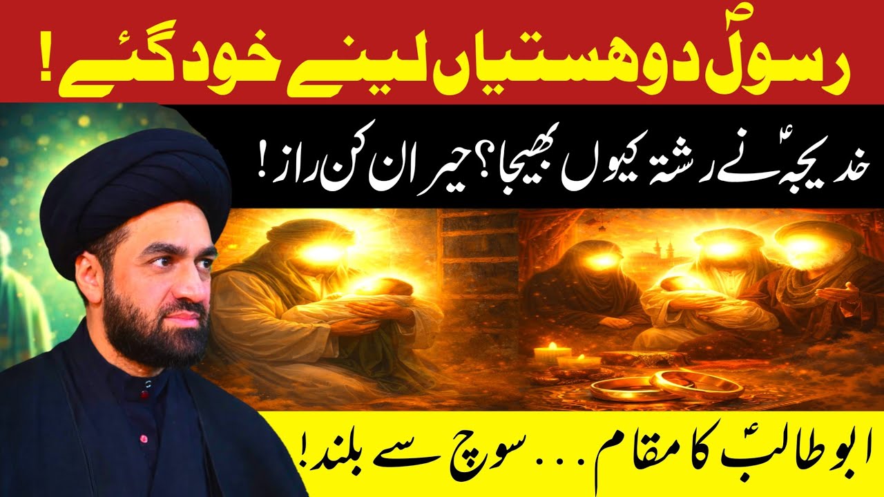 Khadija (SA) Ne Rishta Kyun Bheja? | Rasoolص Khud Do Hastiyan Lene Gaye | Molana Syed Ali Raza Rizvi