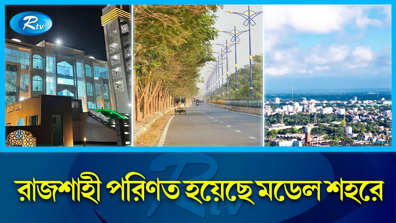 ১৫ বছরে আমূল পরিবর্তন ঘটেছে পদ্মাপাড়ের নগরী রাজশাহীর! | Rajshahi is a model city | Rtv News