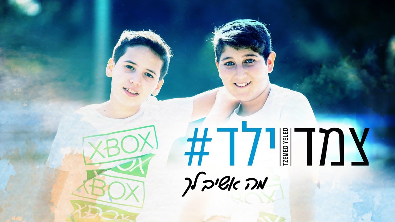 מה אשיב לך-אודיה I צמד ילד #  tzemed yeled -   what will I answer you ׂ( cover)