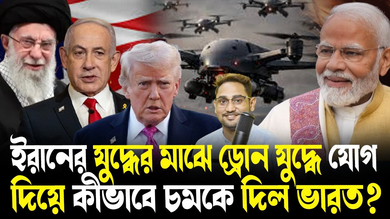 ইরানের যুদ্ধের মাঝে ড্রোন যুদ্ধে যোগ দিয়ে কীভাবে চমকে দিল ভারত?