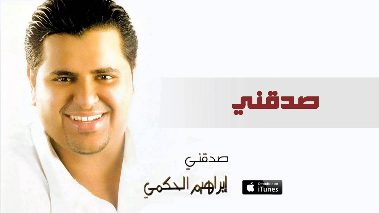 إبراهيم الحكمي- صدقني (النسخة الاصلية)
