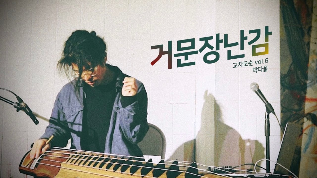 211209 교차모순 vol.6 | 거문장난감 - 박다울 full